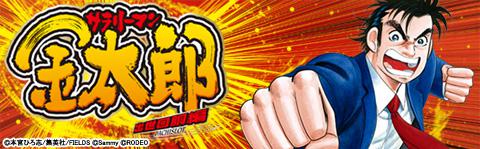 サラリーマン金太郎 出世回胴編 | パチスロ機種攻略情報 | パチンコ
