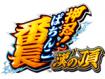 ｅぱちんこ押忍！番長 漢の頂-