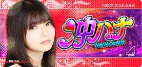 乃木坂46コラボで話題の「ぱちスロ沖ハナ-30」先行導入スタート！先行