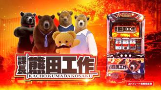 話題の新機種「課長 熊田工作」公式PV公開スタート(ネット) | 業界