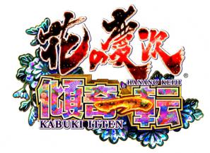 新作の名前は「花の慶次～傾奇一転」に決定！(Newgin) | 業界ニュース