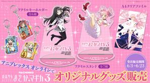 新機種「P 魔法少女まどか☆マギカ3」オリジナルグッズ“アニプレックス