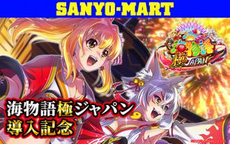 SANYO-MART×UNI-MARKET【至高のコラボセット】 | UNI-MARKET