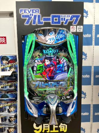 e FEVER ブルーロック」秋葉原のアニメイトにポスター＆実機降臨