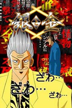 やぎり 銀と金 5号機 欲望サバイバルバトル!パチンコ新機種「CR銀と金」登場!(マルホン