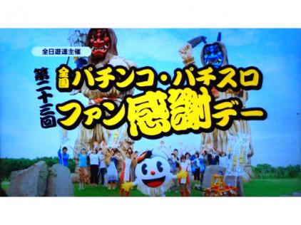 第23回全国パチンコ・パチスロファン感謝デー」概要発表（全日遊連