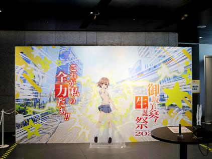 御坂美琴生誕祭2024」が渋谷で開催！アトラクションステージ