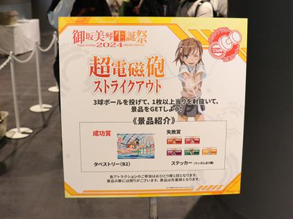 御坂美琴生誕祭2024」が渋谷で開催！アトラクションステージ