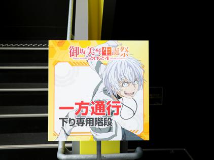御坂美琴生誕祭2024」が渋谷で開催！アトラクションステージ・実機