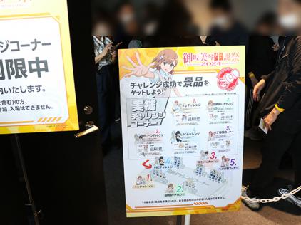 御坂美琴生誕祭2024」が渋谷で開催！アトラクションステージ