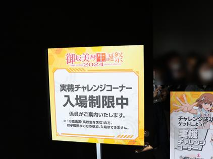 御坂美琴生誕祭2024」が渋谷で開催！アトラクションステージ