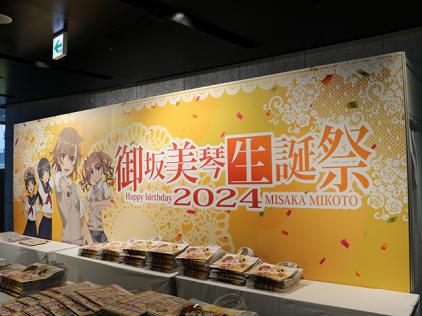 御坂美琴生誕祭2024」が渋谷で開催！アトラクションステージ