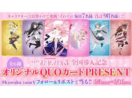 新機種「P 魔法少女まどか☆マギカ3」オリジナルグッズ