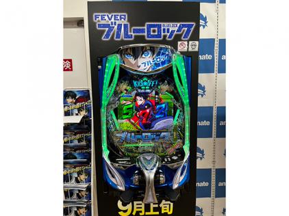 e FEVER ブルーロック」秋葉原のアニメイトにポスター＆実機降臨
