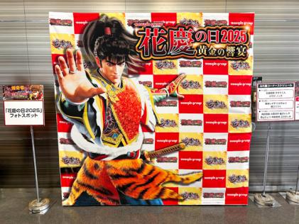 花慶の日2025 黄金の饗宴』を開催(ニューギン) | 業界ニュース | K