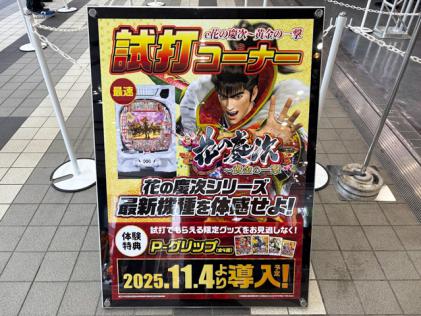 花慶の日2025 黄金の饗宴』を開催(ニューギン) | 業界ニュース | K