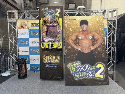 eフィーバーダンベル何キロ持てる？2」導入記念イベントを開催(SANKYO