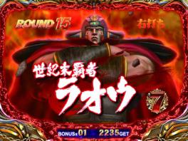 ラオウ選択時詳細 | ぱちんこCR北斗の拳5 覇者 | パチンコ機種攻略情報