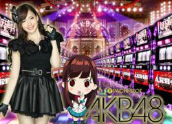 メンバー紹介・小嶋陽菜 | ぱちスロAKB48 | パチスロ機種攻略情報