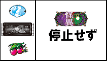 打ち方 | パチスロ化物語 | パチスロ機種攻略情報 | パチンコ