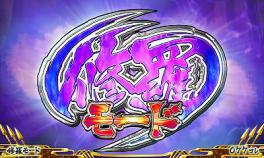 修羅モード | 戦国コレクション2 | パチスロ機種攻略情報 | パチンコ