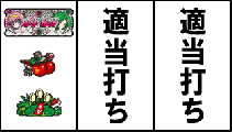 打ち方 | 麻雀物語3 役満乱舞の究極大戦 | パチスロ機種攻略情報
