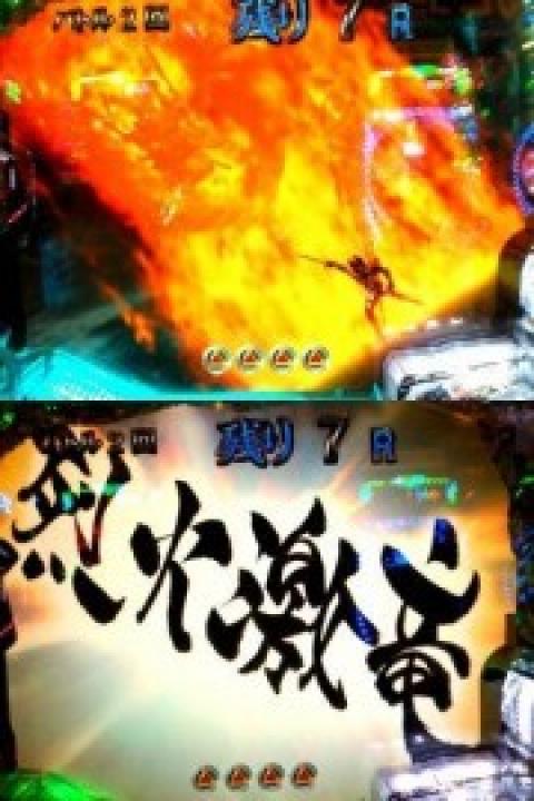 Cr牙狼 Cr牙狼 烈火激竜 パチログ パチンコ攻略 パチスロ攻略ならk Navi ケイナビ