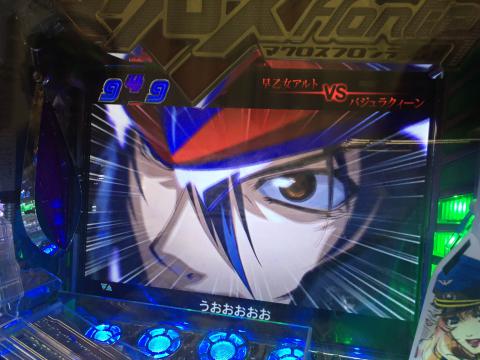実機 パチンコ マクロスフロンティア 私たちの歌を聴け-！1/299 パチスロ